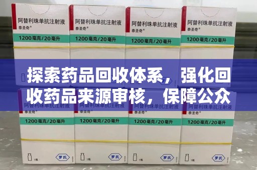 临沂探索药品回收体系，强化回收药品来源审核，保障公众健康