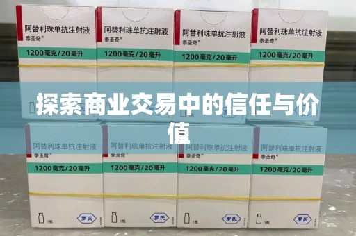 临沂探索商业交易中的信任与价值