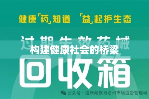 临沂构建健康社会的桥梁