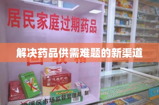 临沂解决药品供需难题的新渠道