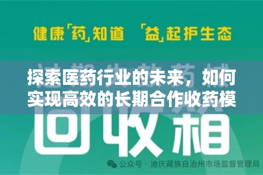 临沂探索医药行业的未来，如何实现高效的长期合作收药模式