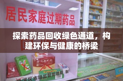 临沂探索药品回收绿色通道，构建环保与健康的桥梁