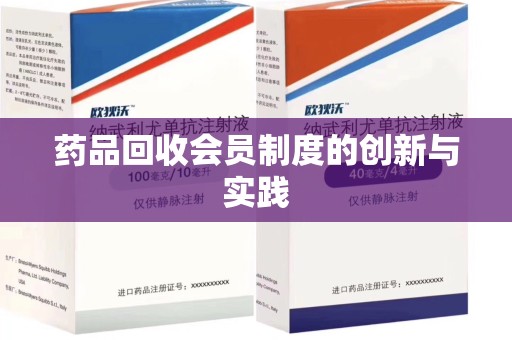 临沂药品回收会员制度的创新与实践