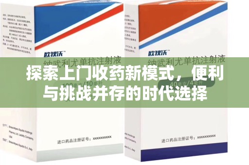 临沂探索上门收药新模式，便利与挑战并存的时代选择