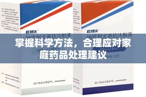 临沂掌握科学方法，合理应对家庭药品处理建议