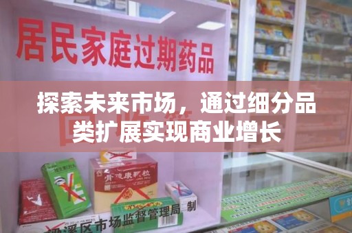 临沂探索未来市场，通过细分品类扩展实现商业增长