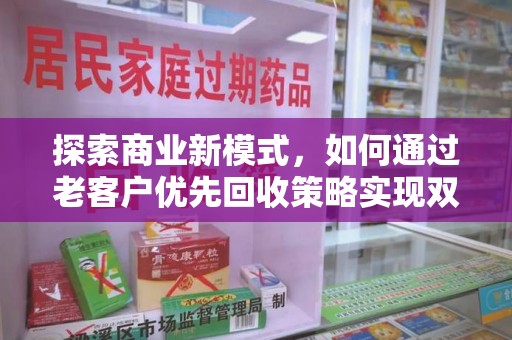 临沂探索商业新模式，如何通过老客户优先回收策略实现双赢