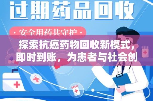 临沂探索抗癌药物回收新模式，即时到账，为患者与社会创造双赢