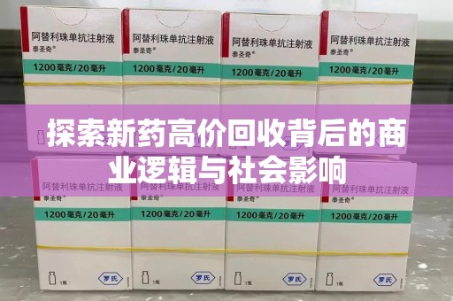 临沂探索新药高价回收背后的商业逻辑与社会影响