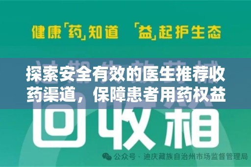 临沂探索安全有效的医生推荐收药渠道，保障患者用药权益