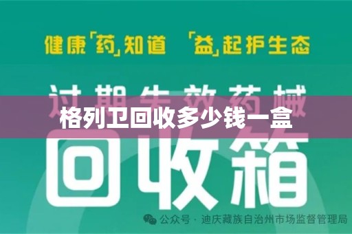 临沂格列卫回收多少钱一盒