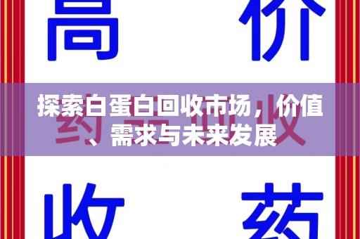 临沂探索白蛋白回收市场，价值、需求与未来发展