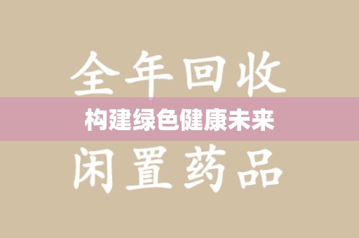 临沂构建绿色健康未来