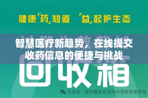 临沂智慧医疗新趋势，在线提交收药信息的便捷与挑战