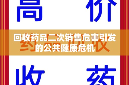 临沂回收药品二次销售危害引发的公共健康危机