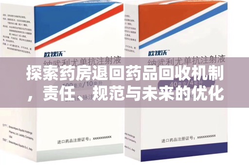 临沂探索药房退回药品回收机制，责任、规范与未来的优化方向