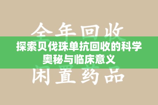 临沂探索贝伐珠单抗回收的科学奥秘与临床意义