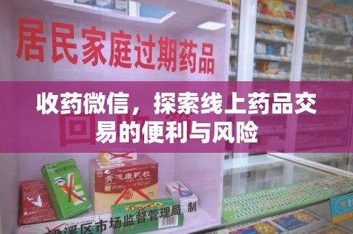 临沂收药微信，探索线上药品交易的便利与风险