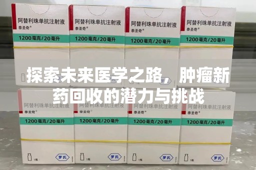 临沂探索未来医学之路，肿瘤新药回收的潜力与挑战