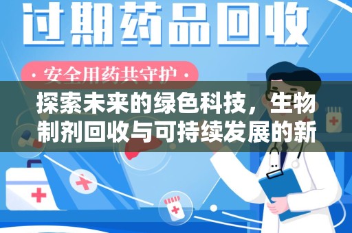 临沂探索未来的绿色科技，生物制剂回收与可持续发展的新路径