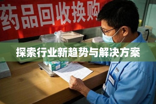 临沂探索行业新趋势与解决方案
