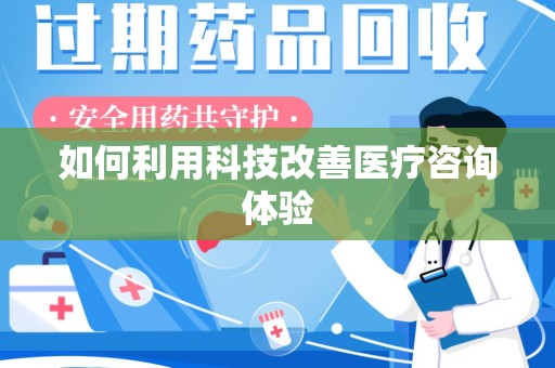 临沂如何利用科技改善医疗咨询体验
