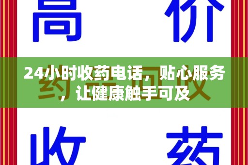 临沂24小时收药电话，贴心服务，让健康触手可及