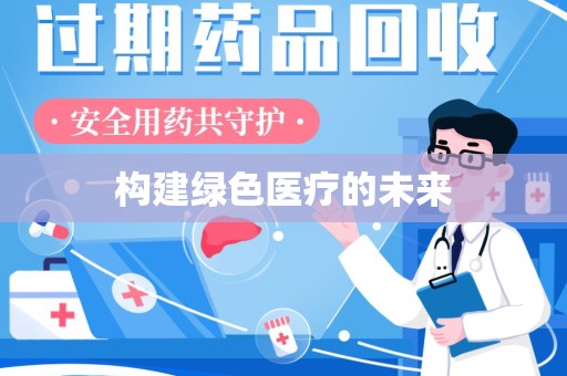 临沂构建绿色医疗的未来