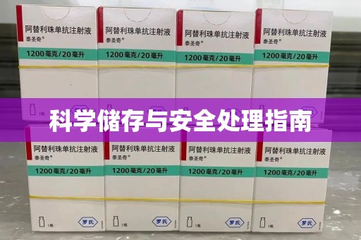 临沂科学储存与安全处理指南