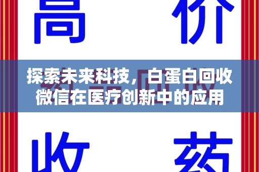 临沂探索未来科技，白蛋白回收微信在医疗创新中的应用