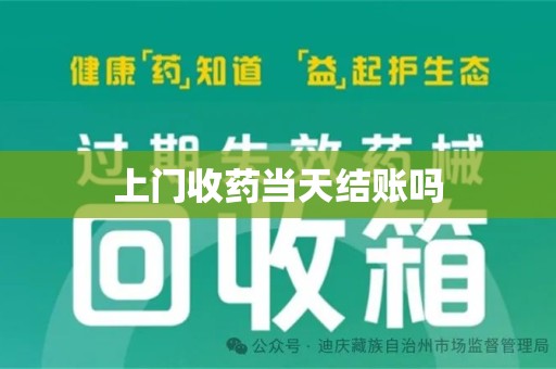 临沂上门收药当天结账吗