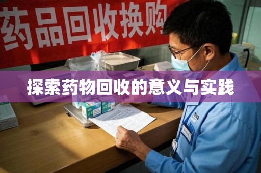 临沂探索药物回收的意义与实践