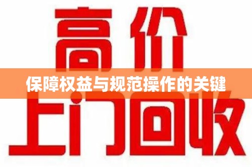 临沂保障权益与规范操作的关键