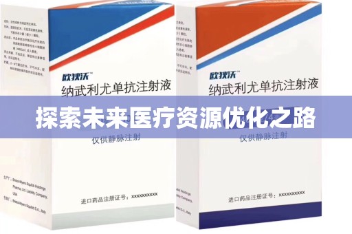 临沂探索未来医疗资源优化之路