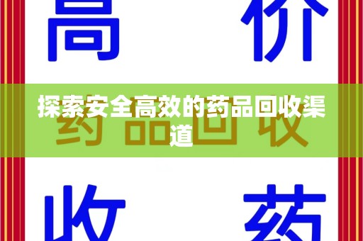临沂探索安全高效的药品回收渠道