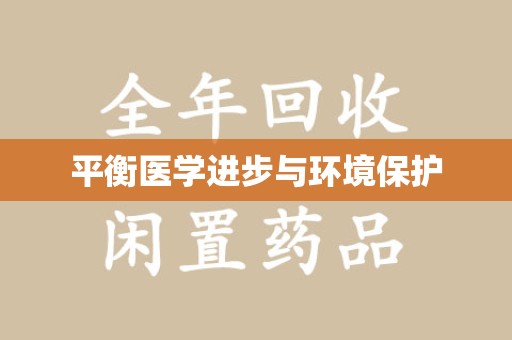 临沂平衡医学进步与环境保护