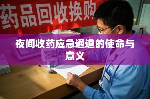 临沂夜间收药应急通道的使命与意义