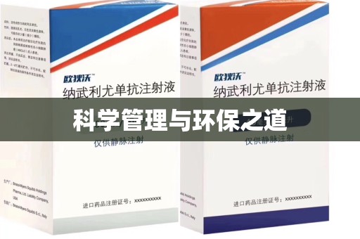 临沂科学管理与环保之道