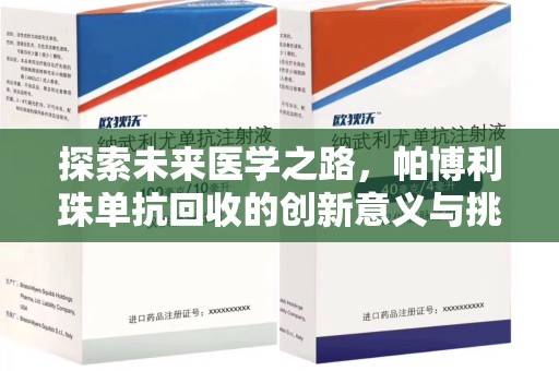 临沂探索未来医学之路，帕博利珠单抗回收的创新意义与挑战