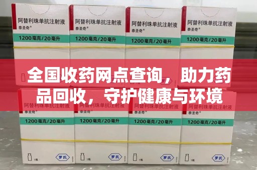 临沂全国收药网点查询，助力药品回收，守护健康与环境