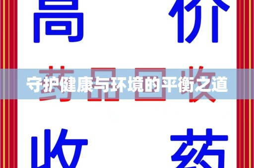 临沂守护健康与环境的平衡之道