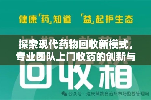 临沂探索现代药物回收新模式，专业团队上门收药的创新与意义