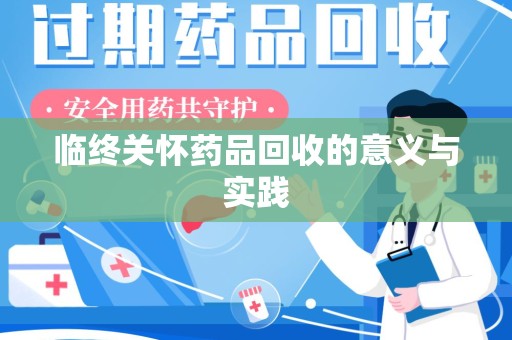 临沂临终关怀药品回收的意义与实践