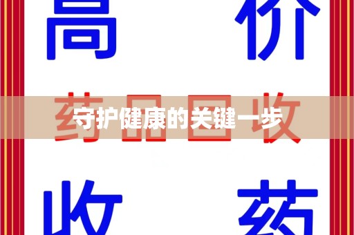 临沂守护健康的关键一步