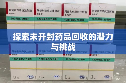 临沂探索未开封药品回收的潜力与挑战