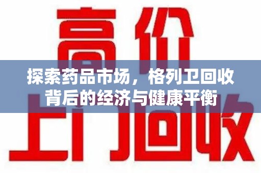 临沂探索药品市场，格列卫回收背后的经济与健康平衡