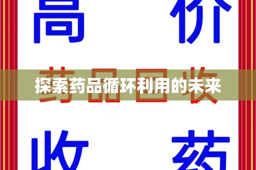 临沂探索药品循环利用的未来