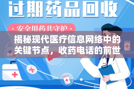 临沂揭秘现代医疗信息网络中的关键节点，收药电话的前世今生