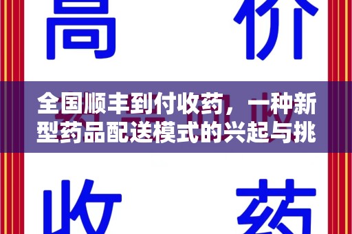 临沂全国顺丰到付收药，一种新型药品配送模式的兴起与挑战