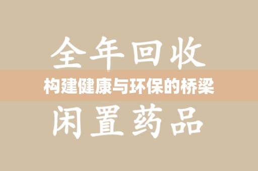 临沂构建健康与环保的桥梁